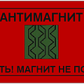 Антимагнитные Антимагнитные